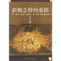 [二手8成新]新概念静物素描 9787102025209