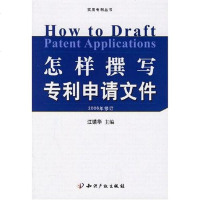 [二手8成新]怎样撰写申请文件 9787800115479