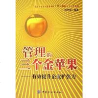 [二手8成新]管理的三个金苹果 9787506435796
