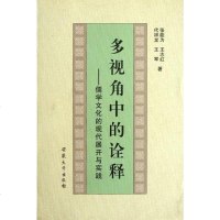 [二手8成新]多视角的诠释-儒学文化的现代展开与实践 9787811103489