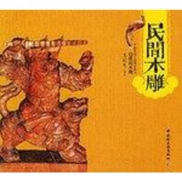 [二手8成新]民间木雕 9787501946297