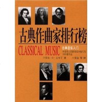 [二手8成新]古典作曲家排行榜 9787806451380