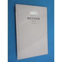 [二手8成新]清代学术史论 9787513406369