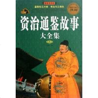 [二手8成新]彩图版资治通鉴故事 大集 9787511315922