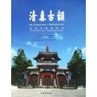 [二手8成新]清真古韵 9787501028214