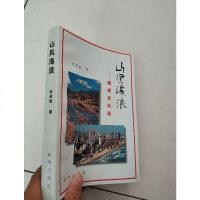 [二手8成新][二手旧书9成新]山风海浪:新闻采风录,签赠本/李承祖著新华出 9787501136667