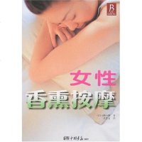 [二手8成新]女性香熏按摩 9787802200821