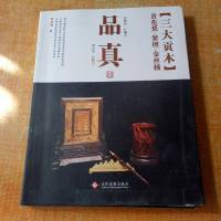 [二手8成新]品真·三大贡木:黄花梨、紫檀、金丝楠 9787514211634