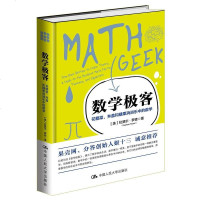[二手8成新]数学极客 9787300252148
