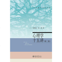 [二手8成新]心理学十五讲(第二版) 9787301246528