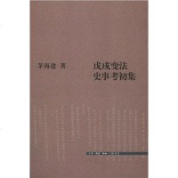 [二手8成新]戊戌变法史事考初集 9787108039804
