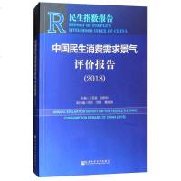[二手8成新]国民生消费需求景气评价报告(2018) 9787520130059