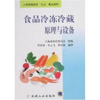 [二手8成新]食品冷冻冷藏原理与设备 9787111071532