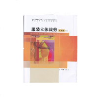[二手8成新]服装立体裁剪:礼服篇(第2版) 9787566915337