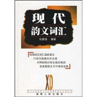 [二手8成新]现代韵文词汇 9787543827714