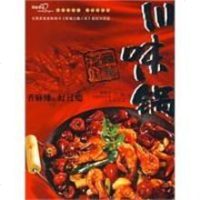 [二手8成新]过瘾川菜·川味锅 9787543655171