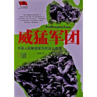 [二手8成新]威猛军团 9787511517500