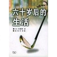 [二手8成新]六十岁后的生活 9787100031615