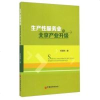 [二手8成新][二手旧书9成新]生产性服务业与北京产业升级邓丽姝9787513634755国经济出版社