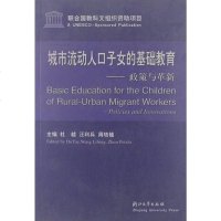 【二手8成新】城市流动人口子女的基础教育 9787308040525