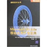 [二手8成新]Microsoft Mobile移动应用开发宝典 9787302170334