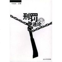 [二手8成新]刑罚通论 9787307026810