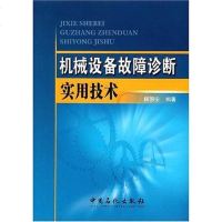 [二手8成新]机械设备故障诊断实用技术 9787802293700