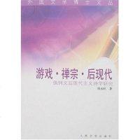 [二手8成新]游戏·禅宗·后现代 9787020059485