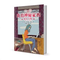[二手8成新]我的神秘家族:独自飞翔 9787556215881