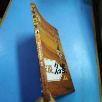 [二手8成新]名家说名案1 9787547719220