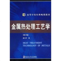 [二手8成新]金属热处理工艺学 9787560309545