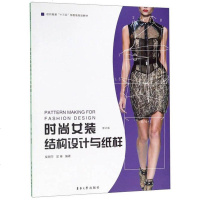 [二手8成新]时尚女装结构设计与纸样(修订版) 9787566916334