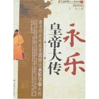 [二手8成新]永乐皇帝大传 9787508720388