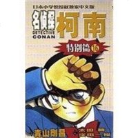 [二手8成新]名侦探柯南(特别篇16) 9787806645031