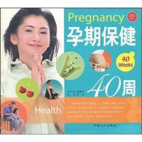 [二手8成新]孕期保健40周 9787802023673