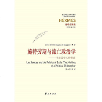 [二手8成新]施特劳斯与流亡政治学 9787508077376