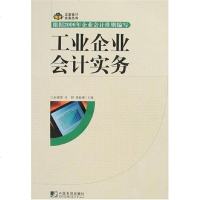 [二手8成新]工业企业会计实务 9787509203163