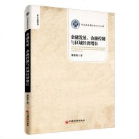 [二手8成新]河南大学商学院学术文库 财会金融系列 金融发展、金融控制与区域经济增长 9787513644167