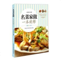 [二手8成新]名菜家做一本就够 9787518020263