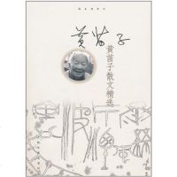 【二手8成新】黄苗子散文精选 9787020083039