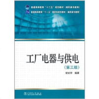 【二手8成新】工厂电器与供电 9787512330207