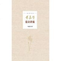 [二手8成新]叶嘉莹说诗讲稿 9787101100112