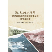 [二手8成新]潘、大、桃水库群防洪调度与洪水资源相关问题研究及应用 9787517039044