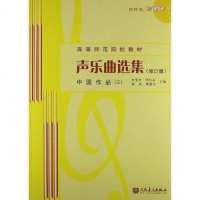 [二手8成新]声乐曲选集 9787103041796