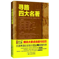 [二手8成新]寻路四大名著 9787547713860