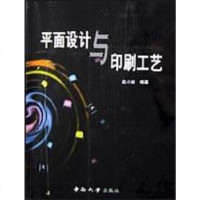 【二手8成新】平面设计与印刷工艺 9787810617734