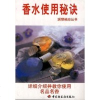 [二手8成新]香水使用秘诀 9787501924844
