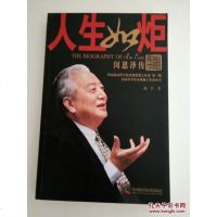 [二手8成新]国家最高科学技术奖获奖人丛书·人生如炬:闵恩泽传 9787504664464