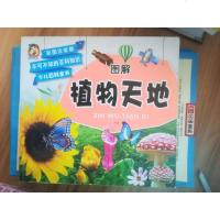 [二手8成新][二手旧书9成新]不可不知的百科知识图解少儿百科书植物天地 9787531837176