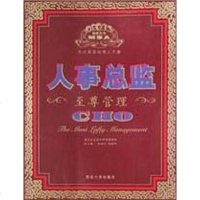 [二手8成新]人事总监至尊管理 9787560417806